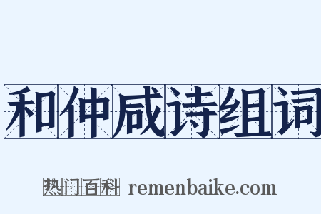 和仲咸诗组词是什么意思的图片